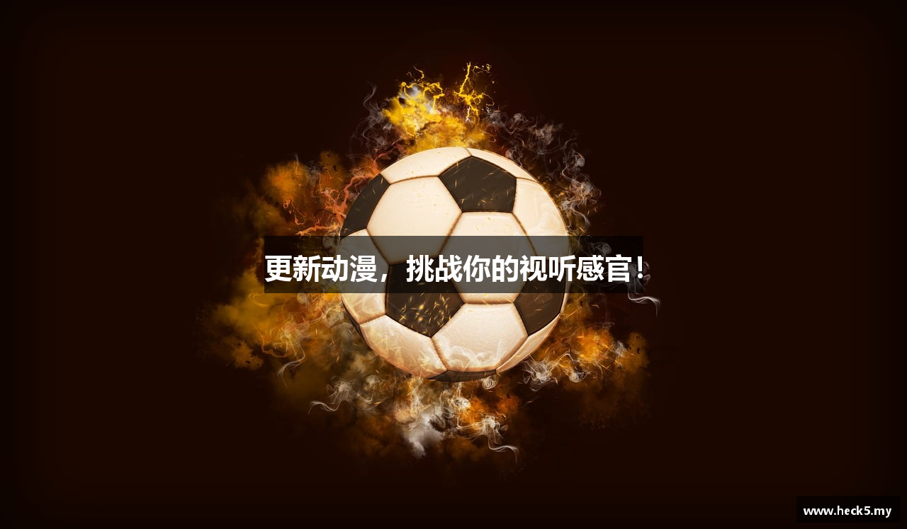 更新动漫，挑战你的视听感官！